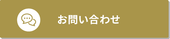 メールで問い合わせボタン
